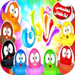 تعليم الالوان 1.3