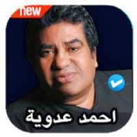 اغاني احمد عدوية 2020 بدون نت
‎