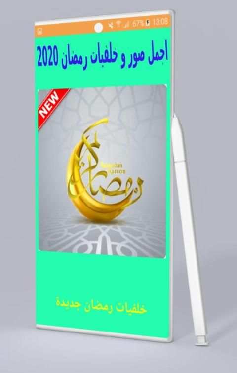 خلفيات رمضان كريم 2020
‎ screenshot 7