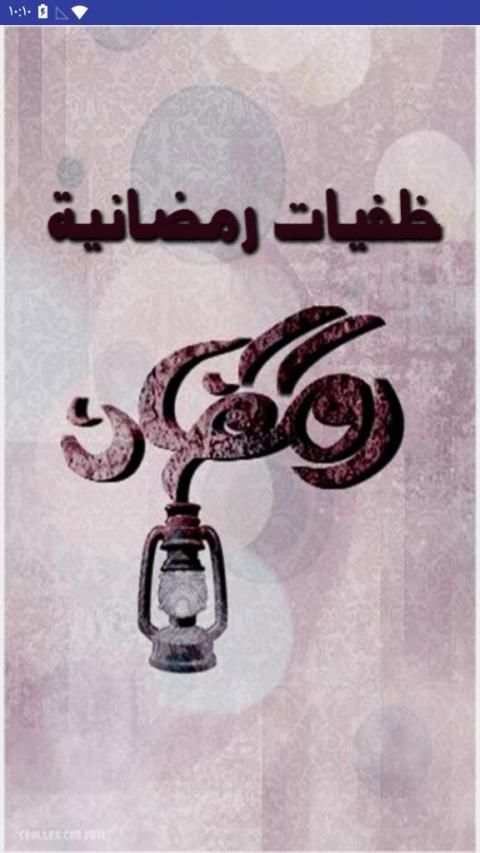 اجمل خلفيات رمضان 2020 - للهواتف
‎ screenshot 3