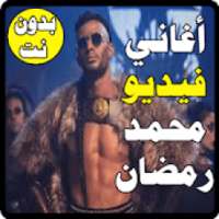 أغاني محمد رمضان-فيديو -بدون نت
‎ on 9Apps