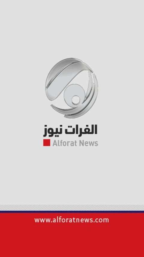 Alforat News الفرات نیوز
‎ स्क्रीनशॉट 3