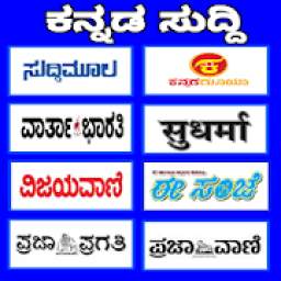 Kannada News all Kannada E-papers daily