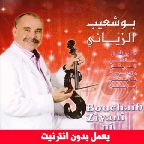 اغاني بوشعيب الزياني بدون انترنت
‎ screenshot 5