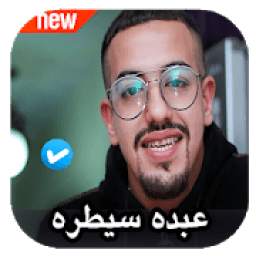 مهرجانات عبده سيطره 1.0