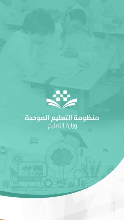 منظومة التعليم الموحدة
‎ screenshot 1