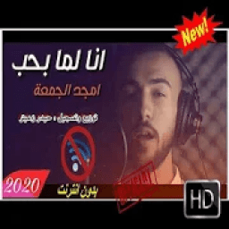 أغنية (أنا لما بحب) أمجد الجمعة - بدون انترنت 2020
‎ icon