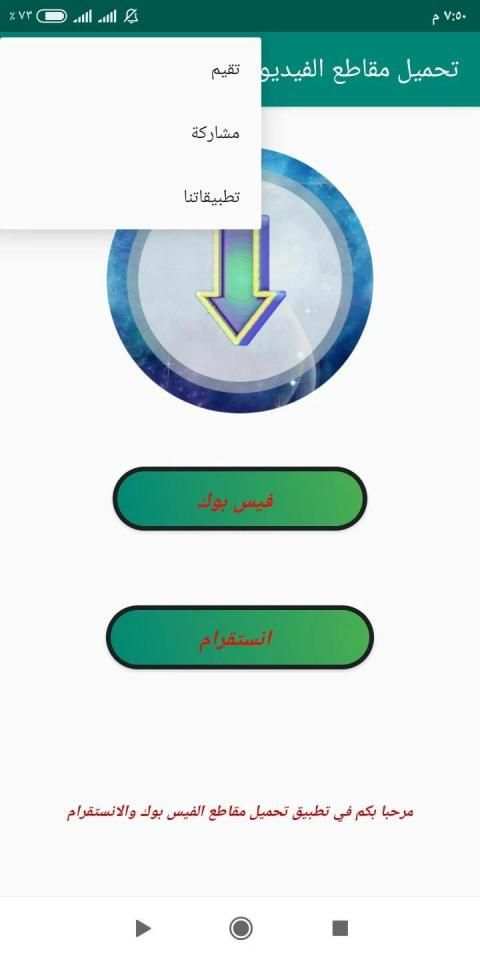 تحميل مقاطع الفيديو من الفيس بوك والانستقرام
‎ screenshot 4