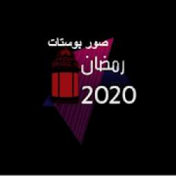 صور بوستات رمضان 2020 1.0