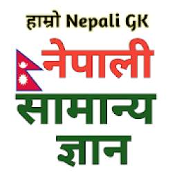 Hamaro Nepali GK नेपाली सामान्य ज्ञान