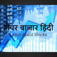 शेयर मार्केट हिंदी कोर्स | Share Market Hindi