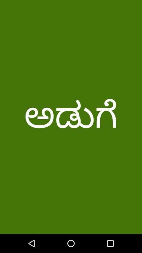 Aduge Food Recipes in Kannada स्क्रीनशॉट 4