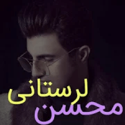 محسن لرستانی | تمام آهنگ های قدیم و جدید
‎ icon