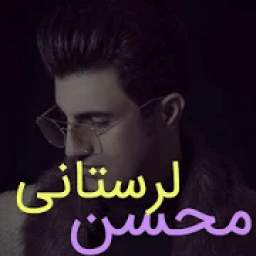 محسن لرستانی 2.0