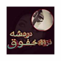 قزة خفوق
‎ on 9Apps