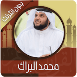 القرآن الكريم كامل بصوت محمد البراك بدون نت
‎ icon