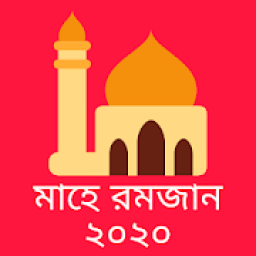 সেহরি ও ইফতারের সময়সূচী ২০২০ icon