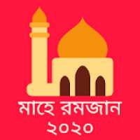 সেহরি ও ইফতারের সময়সূচী ২০২০