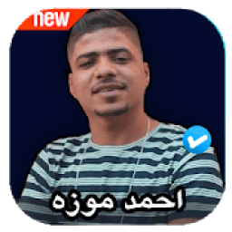 ikon مهرجانات احمد موزه 2020 بدون نت
‎