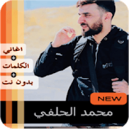 محمد الحلفي 2020 بدون نت‎
‎ icon