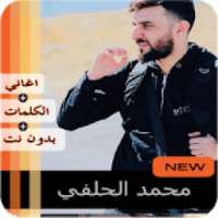 محمد الحلفي 2020 بدون نت‎
‎