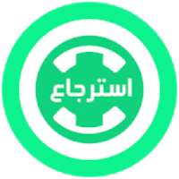 * استرجاع محادثات الواتس اب المحذوفة *
‎ on 9Apps