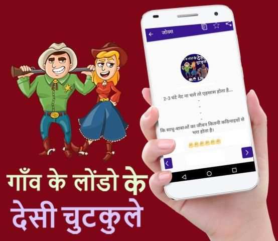 गाँव के लोंडो के देसी चुटकुले - Desi Hindi Jokes स्क्रीनशॉट 2