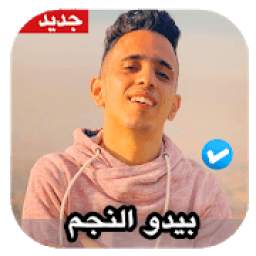بيدو النجم 1.0