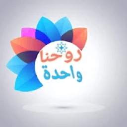 روحنا واحدة 1.1.2