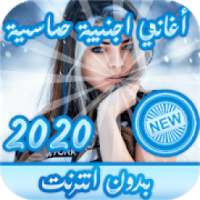 اغاني اجنبيه حماسية 2020 بدون نت
‎