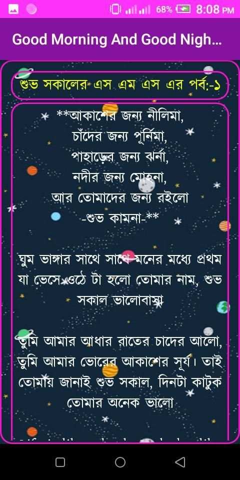 শুভ সকাল ও শুভ রাত্রি মেসেজ-Good Morning Sms screenshot 6