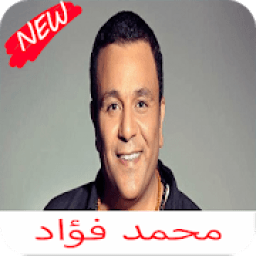 اغاني محمد فؤاد كامله 2020
‎ icon
