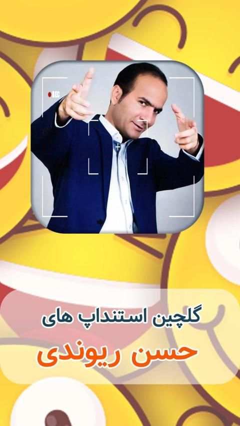 اجراهای حسن ریوندی
‎ स्क्रीनशॉट 5