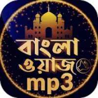 বাংলা ওয়াজ অডিও Bangla waz 2020 on 9Apps