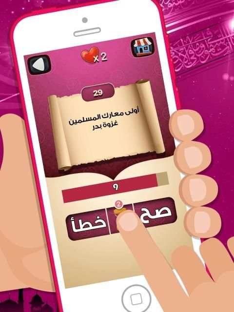 لعبة صح خطأ - المعرفة الاسلامية العاب ذكاء معلومات
‎ screenshot 4