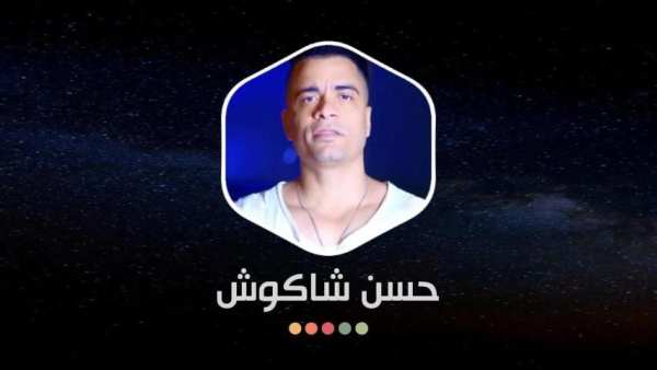 حسن شاكوش 2020 بدون نت | كل المهرجانات
‎ screenshot 1