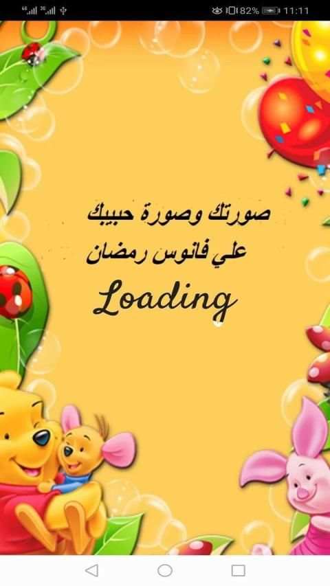 صورتك وصورة حبيبك علي فانوس رمضان
‎ screenshot 8