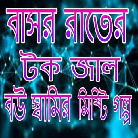 বাসর রাতের গল্প/Baserratergolpo скриншот 8