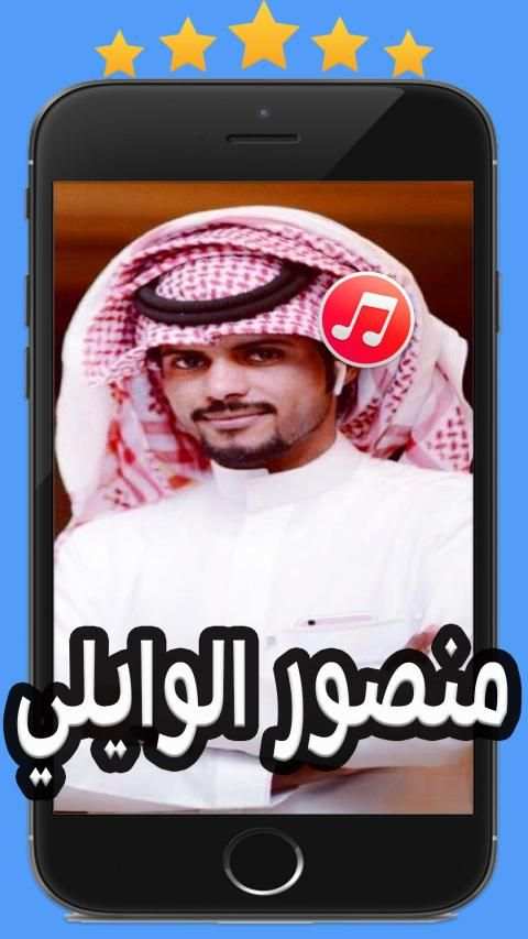 شيلات منصور الوايلي 2020 بدون نت
‎ screenshot 1