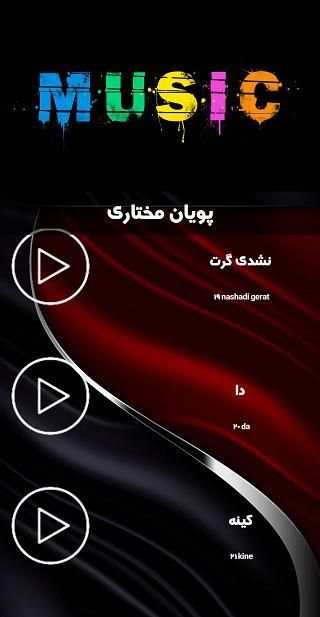 فول آلبوم پویان مختاری(بدون نت)
‎ screenshot 2