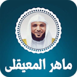 القران الكريم بصوت ماهر المعيقلي
‎ icon