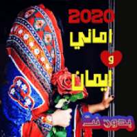اغاني صنعانيه اماني وايمان 2020 بدون نت
‎