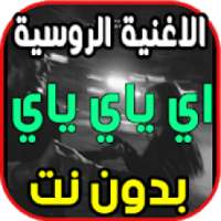 اغنية روسية مطلوبة اي ياي ياي Rauf Faik - детство
‎ on 9Apps