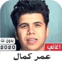 عمر كمال 2020 بدون نت
‎