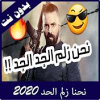 اغنيةاحنا زلم الجد الجد
‎ on 9Apps