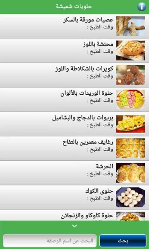 حلويات شميشة 2020 | بدون أنترنيت
‎ screenshot 7