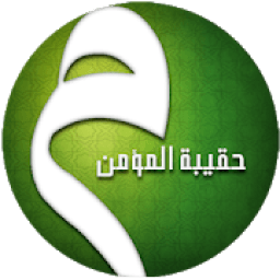 حقيبة المؤمن - الكاملة
‎ आइकन