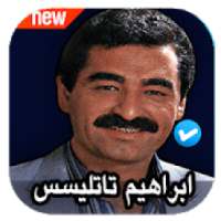 اغاني ابراهيم تاتليسس كاملة بدون نت
‎ on 9Apps