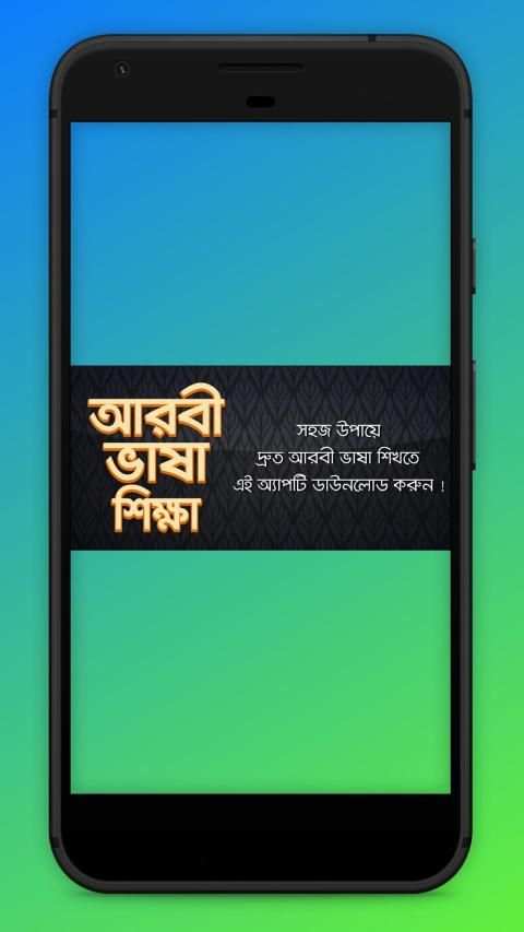আরবি ভাষা শিক্ষা বই Arbi language bangla screenshot 1