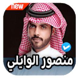 شيلات منصور الوايلي 1.0